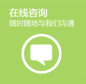 在線(xiàn)咨詢(xún)